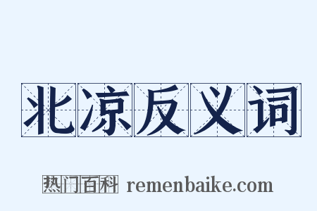 北凉反义词是什么意思的图片